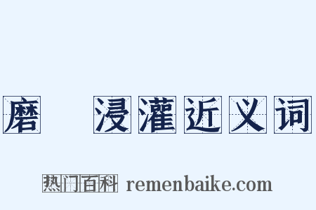 磨礲浸灌近义词是什么意思的图片